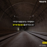 [카드뉴스] 지하철 터널 속 영상광고의 비밀을 아시나요?