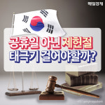 [카드뉴스] 공휴일 아닌 제헌절, 태극기 걸어야할까?