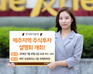 한국투자증권, `제주지역 주식투자 설명회` 개최