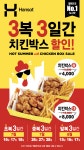 ESG경영의 선도기업 한솥도시락, 3복 3일간 복날 치킨박스 할인행사
