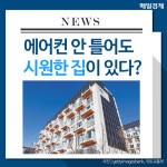 [카드뉴스] 에어컨 안 틀어도 시원한 집이 있다?