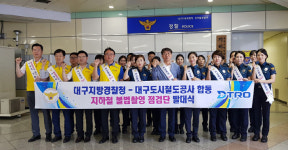 대구도시철도, `성범죄 불법촬영 점검단` 운영