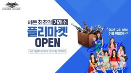 서든어택, 아이템 거래소 ‘플리마켓’ 오픈