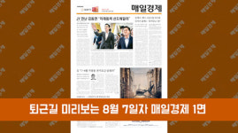 퇴근길 미리보는 8월 7일자 매일경제신문
