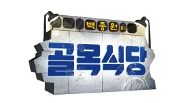 ‘골목식당’→水, ‘폼나게 먹자’→金...SBS 평일 밤11시대 예능 강화 