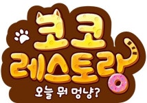 모바일 ‘코코레스토랑:오늘뭐멍냥?’ BI 공개…3분기 국내 출시