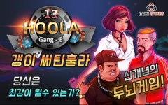 다미게임즈, 두 번째 야심작 갱이써틴훌라(신개념 두뇌게임) 9월 출시