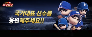 PC 온라인 야구 게임 ‘마구마구’ 국가대표 응원 이벤트 실시