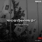 [카드뉴스] 역사 잊은 민족에 미래는 없다 기억해야할 `경술국치`의 날