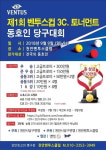 천안에서 벤투스컵 동호인3쿠션대회
