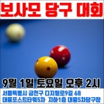 ‘보사모’ 당구대회를 아시나요?