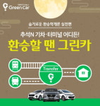 그린카, 추석 연휴 ‘환승할땐 그린카’ 프로모션 실시