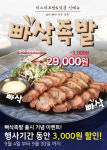 미스터보쌈&삼겹, 신메뉴 빠삭족발 런칭