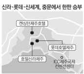 유통 빅3 제주 중문서 `호텔 전쟁`