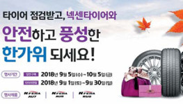 [생생 카뉴스] 넥센타이어, 추석 이벤트