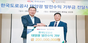 한국도로공사, 태양광으로 번 2억원 취약층 지원