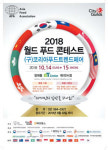 한국식 세계요리 축제…글로벌 요리장인들이 몰려온다