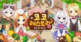 모바일게임 ‘코코레스토랑:오늘 뭐 멍냥?’ 18일 정식 서비스