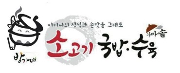 메뉴 취급점, 간판갈이 업종전환으로 대박집으로 거듭나는 방가네소고기국밥수육