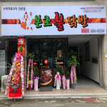 골목상권 소자본 업종전환 창업 닭발 프랜차이즈 본초불닭발 뜬다