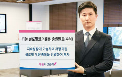 [유망 배당주펀드] 키움증권 / 키움글로벌코어밸류증권펀드