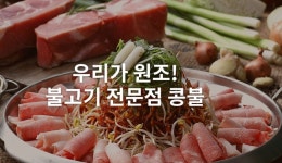 새롭게 태어나는 ‘콩불’, 홈페이지 개편 및 직영점 리뉴얼 예정