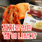 [카드뉴스] 김치로 만든 `잼`이 나왔다?