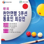 천안서 연말까지 ‘동호인 당구대잔치’ 