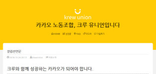 카카오에도 노조 탄생…소통의 가치 다시 세울 것