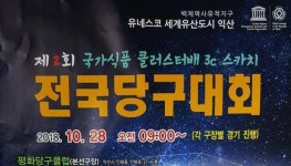 익산 국가식품클러스터배 3쿠션대회