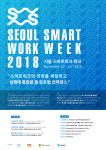 기업 커뮤니케이션 전문 코치가 바라본 `2018 서울스마트워크위크`