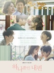 `하나뿐인 내편` 연애세포 자극하는 4色 러브스토리