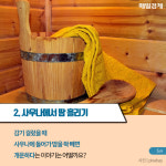 [카드뉴스] 사우나에서 땀 빼면 좋다? 감기 속설에 얽힌 오해