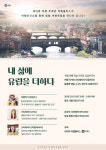 여행플러스 `여행 토크쇼` 내 삶에 유럽을 더하다+