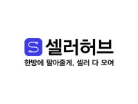 ‘ID 하나로 20개 쇼핑몰에 동시 판매’ 입점형 쇼핑몰 통합관리 ‘셀러허브’ 각광