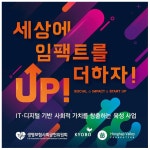 홍합밸리, 사회적임팩트 창출 위한 5개 스타트업 최종 선발