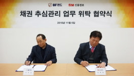 비에프펀드, 에스엠신용정보와 채권 추심업무 위탁 협약 체결