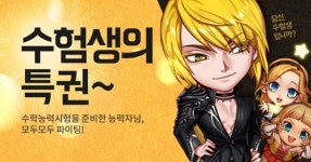넥슨 “수험생 여러분 힘내세요!”…7종 PC게임 수능 이벤트