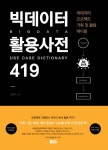 리서치앤빅데이터 | [새로 나온 책] 최초의 빅데이터 활용사례집 "빅데이터 활용사전 419" 출간
