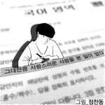 [필동정담] 필적확인 시 한 줄