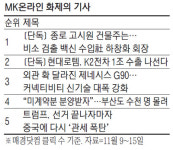 [MK이슈] 종로 고시원 화재 뒤 건물주 공개에 주목