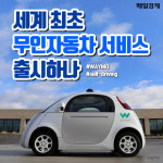 [카드뉴스] 세계 최초 무인자동차 서비스 출시하나