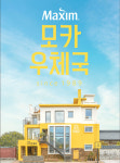 동서식품, 손편지와 커피 한잔의 추억