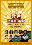 대한가수협회, 희망의 땅 연천서 2018 마지막 ‘낭만콘서트’