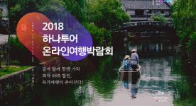 하나투어, 겨울맞이 온라인 여행박람회 진행…최대 88% 할인