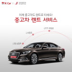 케이카, 조이렌트카와 손잡고 `중고차 렌트 서비스` 도입