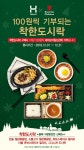 한솥도시락, 세이브더칠드런과 함께 ‘100원씩 기부되는 착한도시락’ 행사 실시