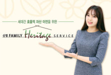 [증권사 추천상품] 신영증권 / 패밀리 헤리티지 서비스
