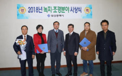 부산시, 2018 녹지·조경분야 시상식 개최