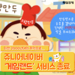 [카드뉴스] 이젠 2000년대의 추억으로…쥬니어네이버 ‘게임랜드’ 서비스 종료
